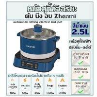 หม้อสุกี้อัจฉริยะ ต้ม นึ่ง อบ Zhenmi (สีน้ำเงิน) automatic lifting electric hot pot  ปรับขึ้น-ลงได้ หม้อสุกี้ไฟฟ้า (ขนาด 2.5 ลิตร)