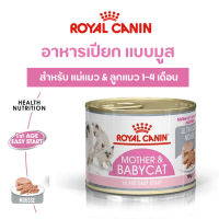 ❗ถูกสุด❗ Royal canin BabyCat Can Tray อาหาร เปียก ลูกแมว อายุ 1-4 เดือน มูส 195 กรัม