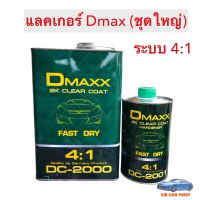 แลคเกอร์ 2K ยี่ห้อ Dmaxx DC-2000 แลคเกอร์เคลือบเงา ระบบ 4:1 ชุดใหญ่ ขนาด 4.73 ลิตร (เนื้อ+ฮาร์ด)