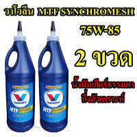 แพ็ค 2 ขวด น้ำมันเกียร์ธรรมดา วาโวลีน Valvoline MTF SAE 75W-85 สำหรับเกียร์ซินโครเมส กึ่งสังเคราะห์ ผลิตจาก สหรัฐอเมริกา U.S.A.