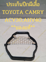 ประเก็นปีกผีเสื้อ TOYOTA CAMRY ACV30,AHV40 **ของแท้**