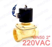 โซลินอยด์วาล์วไฟฟ้า โซลินอยด์ปิดเปิดน้ำ 2" DN50 220V Water Solenoid Valve 2W-500-50 BSP(เกลียวนิ้ว) ทองเหลือง NC -5-80 Degree