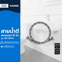 MARINE สายน้ำดีสแตนเลส 16 นิ้ว รุ่น MR-B006 |SEN|