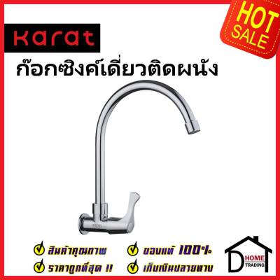 KARAT FAUCET ก๊อกซิงค์เดี่ยวติดผนัง EC-03-531-50 ก๊อกเดี่ยวอ่างล้างจาน ก๊อกครัว ก๊อกซิงค์ ติดผนัง กะรัต ของแท้100%