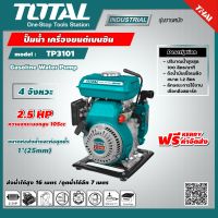 TOTAL ?? ปั๊มน้ำ เครื่องยนต์เบนซิน TP3101 4 จังหวะ 2.5 แรงม้า ท่อ 1 นิ้ว Gasoline Water Pump