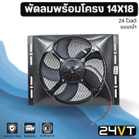 พัดลมพร้อมโครงกระบังลม ขนาด 14 x 18 นิ้ว แบบเป่า 12 นิ้ว 24 โวลต์ 14x18 24V พัดลมแอร์รถยนต์ พัดลม ระบายความร้อน