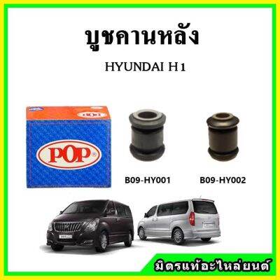 POP บูชคานหลัง บูชคอม้า บูชอาร์มหลัง HYUNDAI ฮุนได H1 เอชวัน ปี 08-17 บูชช่วงล่าง