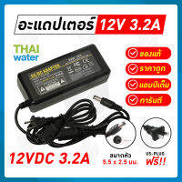 Aadapter อะแดปเตอร์ 12VDC 3.2A 5.5 mm. x 2.5 mm. เหมาะสำหรับกล้องวงจรปิด รุ่น YU12032