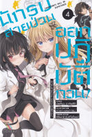 Bundanjai (หนังสือวรรณกรรม) นักรบสายป่วน ออกปฏิบัติกวน เล่ม 4