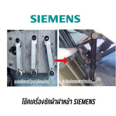 [พร้อมส่ง]พร้อมส่ง ️ โช๊คเครื่องซักผ้าฝาหน้า SIEMENS ใช้กับหลายรุ่น[สินค้าใหม่]