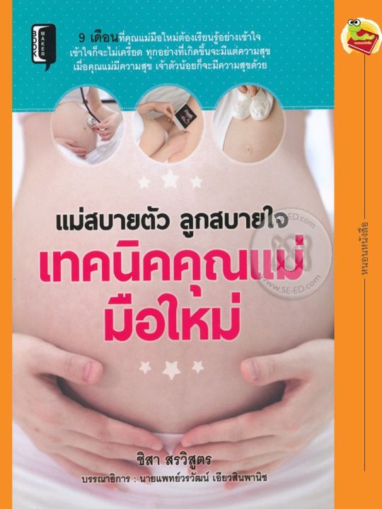 หนังสือ-แม่สบายตัว-ลูกสบายใจ-เทคนิคคุณแม่มือใหม่