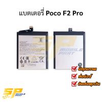 แบตเตอรี่ Poco F2 Pro แบตมือถือ แบตเตอรี่โทรศัพท์ รับประกัน 6 เดือน