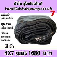 ผ้าใบผ้าเต็นท์เคลือบเงา 2 ชั้น ขนาดใช้คลุมรถกระบะและทั่วไป 4 X 7 เมตร  1680 บาท