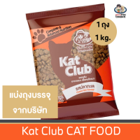 ของเข้าใหม! แคทคลับ Kat Club ขนาด1kg. อาหารเม็ดน้องแมว รสปลาทะเล โกเม่ซีฟู้ด ปลาทู รสแกะ