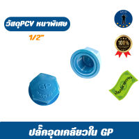 ปลั๊กอุดเกลียวใน GP ขนาด  1/2