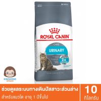 ด่วนโปร ส่งฟรี Royal Canin Urinary Care ลดการเติบโตของก้อนนิ่ว 10 กก.