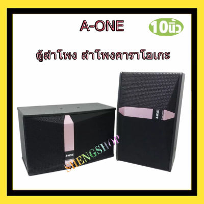 A-ONE ตู้ลำโพง ลําโพงคาราโอเกะ 10 นิ้ว ลำโพงแขวน รุ่น K-1510 ลําโพงร้องเพลง (แพ็ค2ตู้/1คู่)