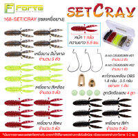 เหยื่อยาง SET-CRAY  เซทกุ้งยางสุดคุ้ม20ตัวในกล่อง มาพร้อมตัวเบ็ดและตะกั่วทองเหลืองในกล่อง พร้อมใช้งานได้ทันที