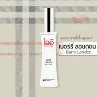 น้ำหอมไอดู เบอร์รี่ ลอนดอน – Berry London by IDO 30ml