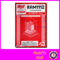 ชีทราม เจาะข้อสอบ RAM1112 ภาษาและวัฒนธรรมอังกฤษ (ข้อสอบปรนัย) Sheetandbook PFT0199