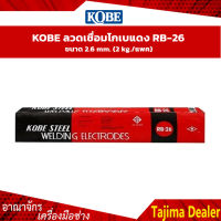 KOBE ลวดเชื่อมโกเบแดง RB-26 ขนาด 2.6 mm ขนาด 3.2 mm