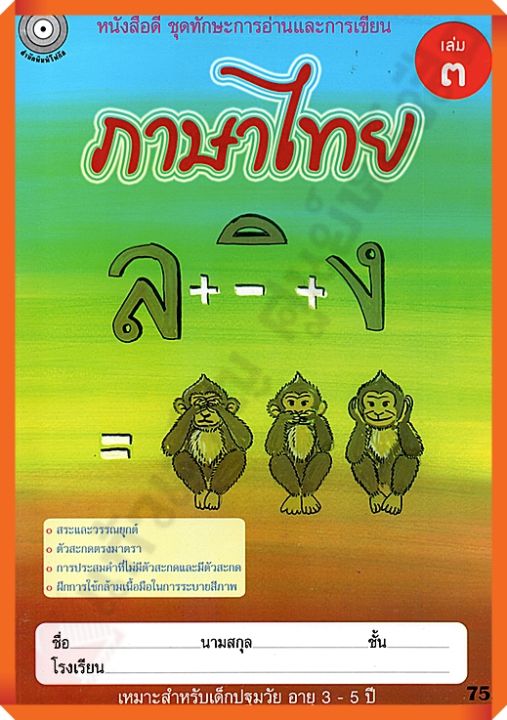 หนังสือดี ภาษาไทย เล่ม3 (อนุบาล2) #FOCUS