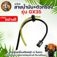 สายน้ำมัน + ตัวกรอง เครื่องตัดหญ้า รุ่น GX35 สาย น้ำมัน อะไหล่ อย่างดี