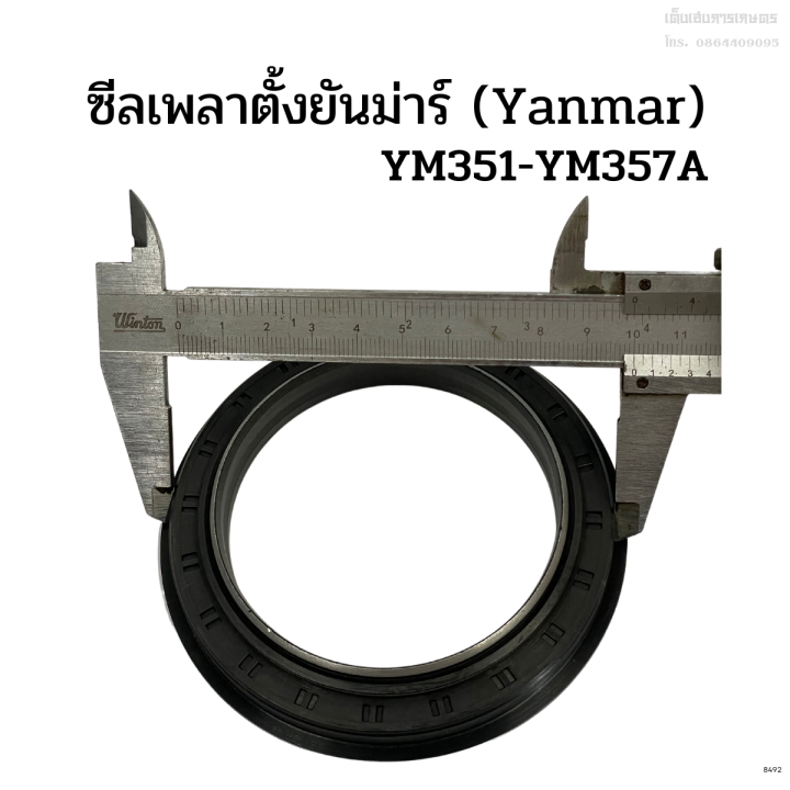 ซีลเพลาตั้งยันม่าร์-yanmar-รุ่น-ym351-ym357a-แบบมีปีก-ซีลเพลาตั้งล้อหน้า-ซีลกันน้ำมัน-ซีลกันฝุ่น-ซีลแกนเพลาตั้ง