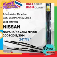 ส่งฟรี Lnyx 605 ใบปัดน้ำฝน นิสสัน นาวาร่า/นาวาร่า NP300 2004-2013/2014 ขนาด 24"/ 18" นิ้ว Wiper Blade for Nissan Navara ส่งจากกรุงเทพ เก็บปลายทาง