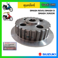 ดุมคลัทช์ ยี่ห้อ Suzuki รุ่น Smash Junior / Smash Revo / Smash D แท้ศูนย์