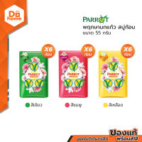 พฤกษา นกแก้ว สบู่ก้อน ขนาด 55 กรัม (แพ็ค 6) |P6|