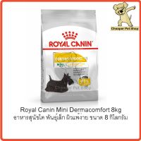 ห้ามพลาด [ลด50%] แถมส่งฟรี ♟[Cheaper] Royal Canin Mini Dermacomfort 8 kg โรยัลคานิน อาหารสุนัขโต พันธุ์เล็ก ผิวแพ้ง่าย ขนาด 8 กิโลกรัม