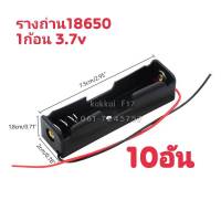 รางถ่าน18650 1ก้อน  แบตเตอรี่ 3.7V  กะบะถ่าน ที่ใส่ถ่านแบตเตอรี่ พร้อมสายเชื่อมต่อ