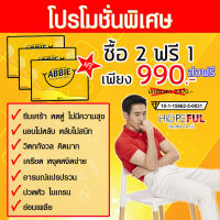 2ฟรี1 กล่อง (30แคปซูล) ?Abbie แอ๊บบี้ ✅ซึมเศร้า นอนไม่หลับ เครียด ปวดหัว ไมเกรน อ่อนเพลีย หลับไม่สนิท วิตกกังวล หงุดหงิด