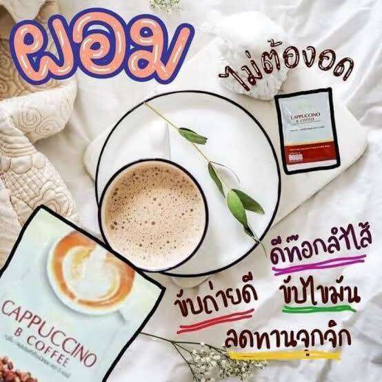 ด่วน-โปร-กาแฟ-2-แถม-1-be-easy-cappuccino-b-coffee-กาแฟบีอีซี่-คาปูชิโน-บีอีซี่