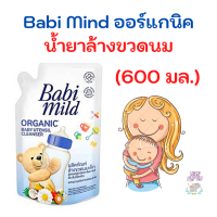 Babi Mild ผลิตภัณฑ์ น้ำยา ล้างขวดนมเด็ก เบบี้มายด์ ถุงเติม รีฟิล 600มล Organic Baby Utensil Cleanser (เลือก 1ถุง / 3ถุง / 1ขวด650 ml.)