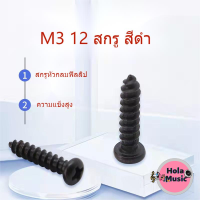 ★Hola music★M312 สีดำหัวกลมสกรูหัวฟิลลิปสกรูลำโพงสกรู M312 black round head Phillips head screw speaker speaker screw★B27