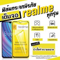 ฟิล์มกระจก Realme ปี(2018-2023)แบบเต็มจอ realmeC1|realme 3|realme C2/C2s|realme 2/3 Pro|realme 5 Pro|realme 5/5s/5i|realme XT|X2 Pro