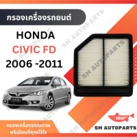 กรองอากาศ HONDA CIVIC 2006 -2011 FD