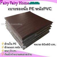 เบาะรองนั่ง เบาะนั่ง ขนาด 60x60 cm. ที่นั่งสมาธิ ที่รองนั่ง เบาะรองนั่งPVC ที่รองนั่งสมาธิ เบาะนั่งสมาธิ เบาะนั่งPVC