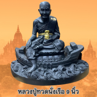 หลวงปู่ทวด ประทับเรือ ขนาด 9 นิ้ว งานเรซิ่นเกรดA ผ่านพิธีการปลุกเสกเเล้ว