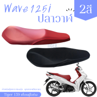 เวฟ 125i ปลาวาฬ wave 2012-1018  ใส่ LED 2019 มี 2 สีแดง สีดำผ้าหนังหุ้มเบาะมอเตอร์ไซต์ตามรุ่น ไม่ใช่แบบยางยืด