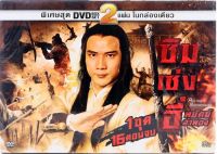 ดีวีดีหนังจีนชุด ซิมเซ่งอี่ พยัคฆ์ลำพอง (เสียงไทย)(สินค้าแท้จากโรงงาน)