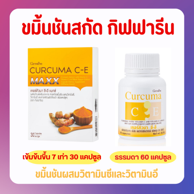 ส่งฟรี ขมิ้นชัน ชมิ้นชันแคปซูล ขมิ้นชันสกัด กิฟฟารีน | เคอร์คิวมา ซี-อี กิฟฟารีน