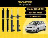 โช๊คอัพหลัง 1คู่ (2ต้น)  Toyota Yaris ปี 2006-2012 Monroe Oespectrum มอนโร โออีสเปคตรัม