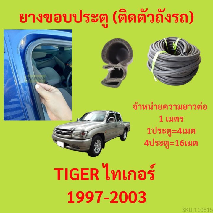 ยางขอบประตู-tiger-ไทเกอร์-1997-2003-กันเสียงลม-epdm-ยางขอบประตูรถยนต์-ยางกระดูกงูรถยนต์