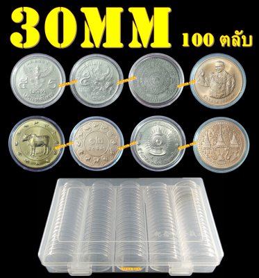 ตลับเก็บเหรียญเพื่อสะสม 1 กล่อง มี 100 ตลับ ขนาดตลับ 30 มม