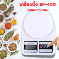 SF-400 เครื่องชั่งน้ำหนักดิจิตอล เครื่องชั่งตวง เครื่องชั่งอาหาร เครื่องชั่งน้ำหนัก อาหารดิจิตอล รุ่นSF-400 แถมฟรี! ถ่านAA