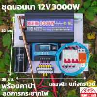 ชุดนอนนา 12v 3000w ชุดคอนโทรลเพียวซายเวฟแท้ ชาร์จเจอร์30A 12Vและ12Vto 220V อินเวอร์เตอร์ 3000 พร้อมสายดินกันฟ้าและคาปาลดการกระชากไฟ