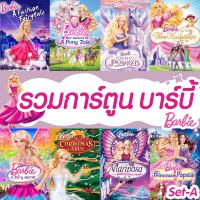 Bluray บลูเรย์ บาร์บี้ เจ้าหญิง รวมการ์ตูน Barbie (เสียงไทยเท่านั้น) SET A (เสียง EN /TH) Bluray